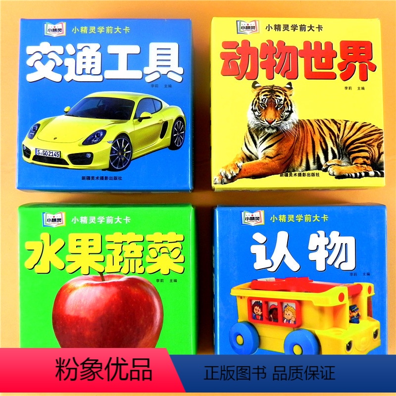 【正版】宝宝认知卡片识图婴儿认识图片早教彩色儿童书0-1-2-3岁交通工具动物世界水果蔬菜看图识物幼儿园英文认字益智幼