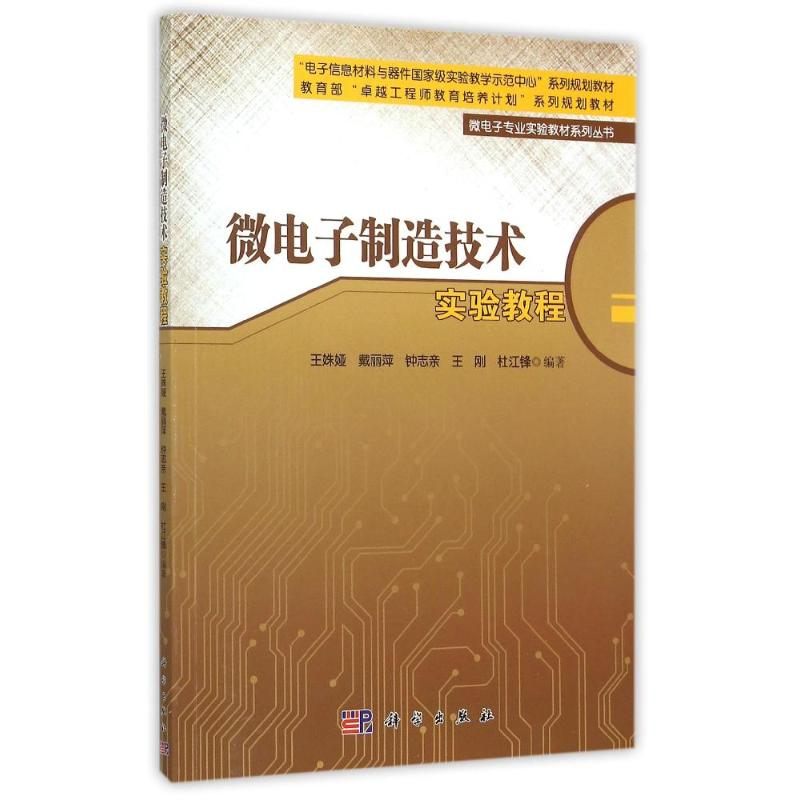 [M]微电子制造技术实验教程/微电子专业实验教材系列丛书-9787030444943高清大图