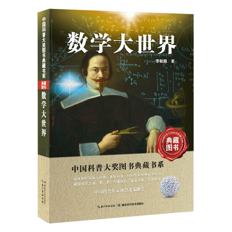 醉染图书数学大世界9787535266095高清大图