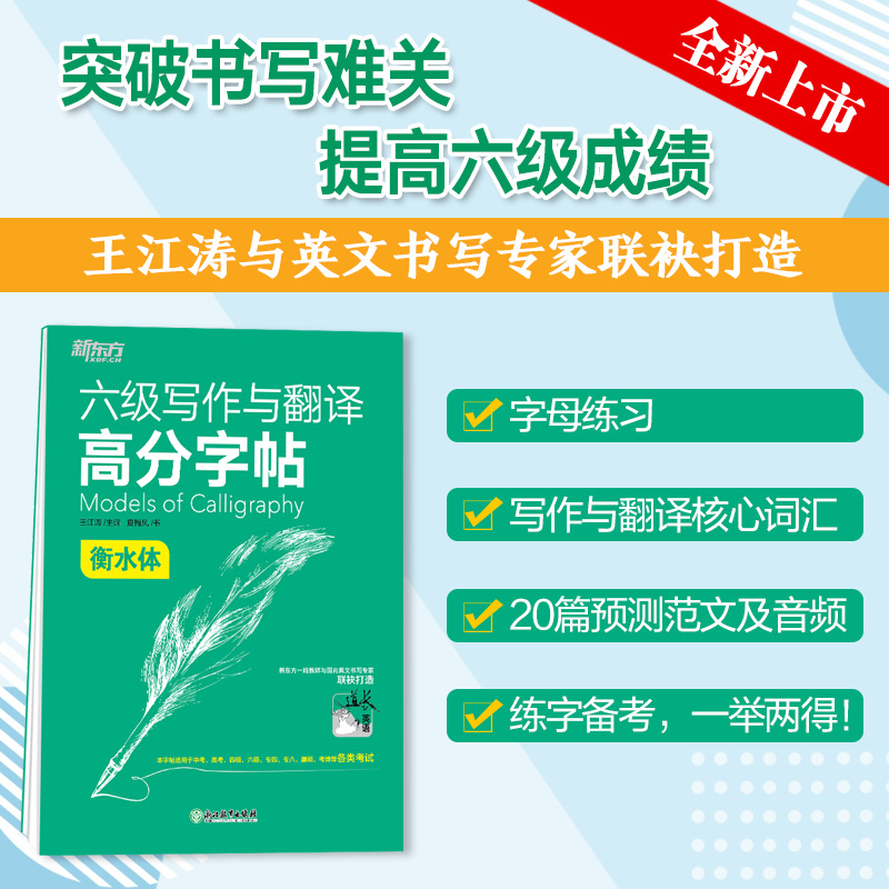 六级写作与翻译高分字帖[衡水体] [正版]六级写作与翻译高分字帖 备考2024年12月 衡水体 王江涛 六级英文字帖 英