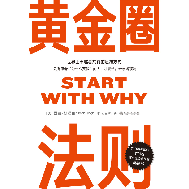 [正版]黄金圈法则 西蒙斯涅克 从为什么开始 start with why中文 世界外国企业管理书籍mba管理工作心法高清大图
