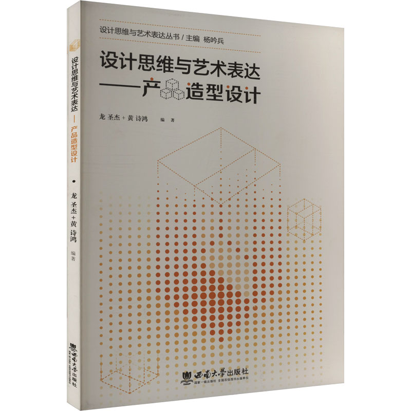 正版新书】设计思维与艺术表达——产品造型设计龙圣杰,黄诗鸿 编