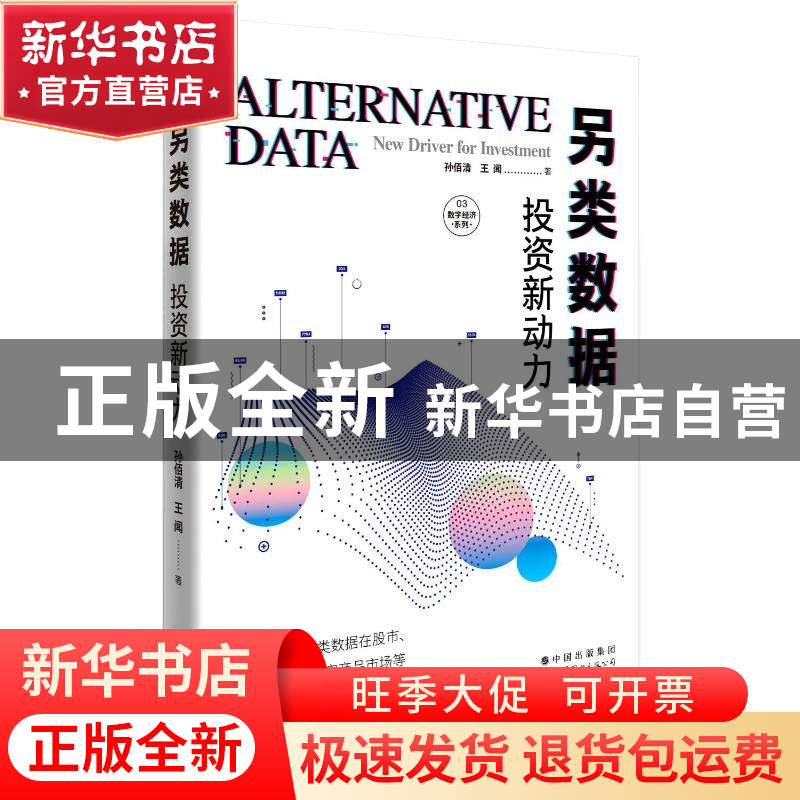 正版 另类数据:new driver for investment:投资新动力 孙佰清,