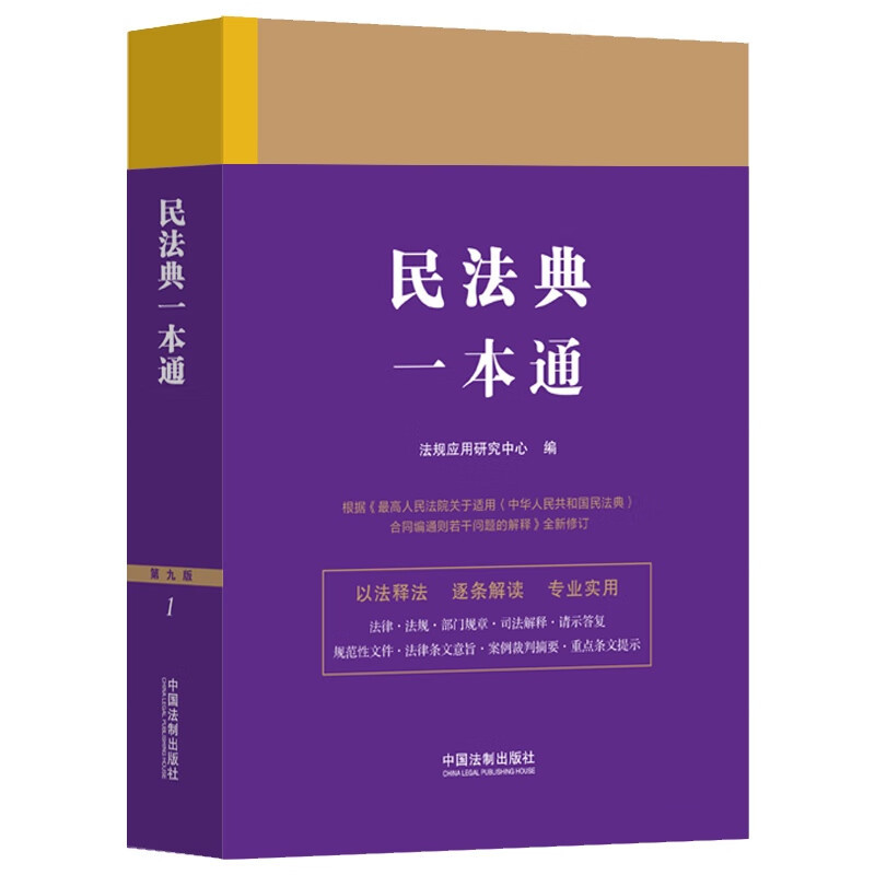 [正版] 2024新书 民法典一本通 中国法制出版社 司法解释 案例裁判摘要 法律条文 9787521631555