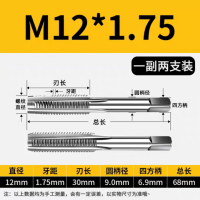 手用丝锥M12*1.75 一副两支(标准牙)