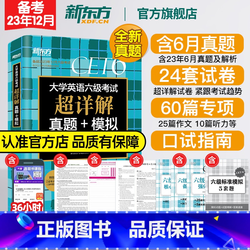 ②[真题]四级超详解+模拟(含6月真题) [正版] 备考2023年12月大学英语六级考试超详解真题模拟题含6月真题cet高清大图