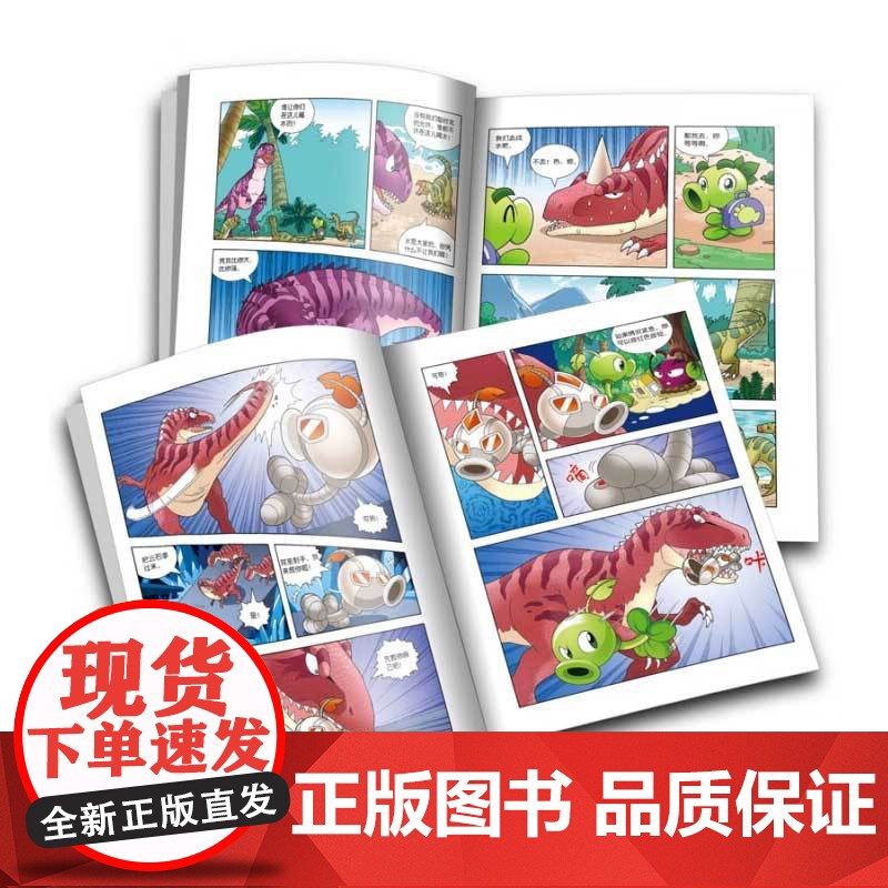 植物大战僵尸2恐龙漫 第九辑 7-10岁 笑江南 著 动漫卡通高清大图