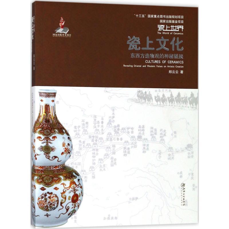 瓷上文化 郑云云 著 著 艺术 文轩网