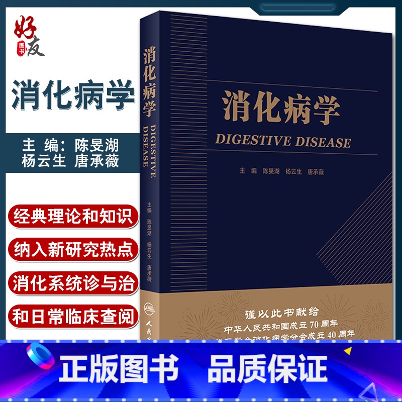 【正版】消化病学 实用消化道内科学书籍内镜系统疾病高级教程胃肠镜诊断图谱京都胃炎分类病理参考书陈旻湖杨云生唐承薇著 9