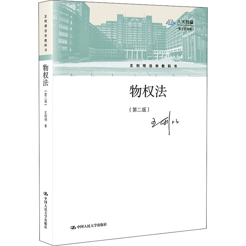 醉染图书物权法(第2版) 数字教材版9787300295435