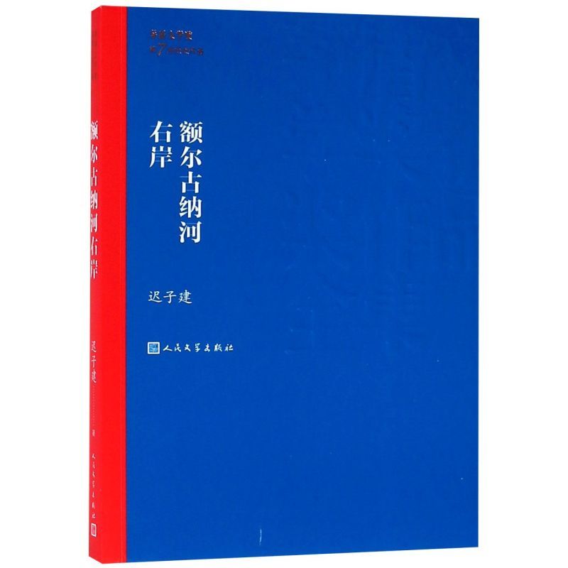 [正版]额尔古纳河右岸/茅盾文学奖获奖作品 迟子建 第七届茅盾文学奖获奖作品 人民文学出版社 现代当代小说作品散文集经