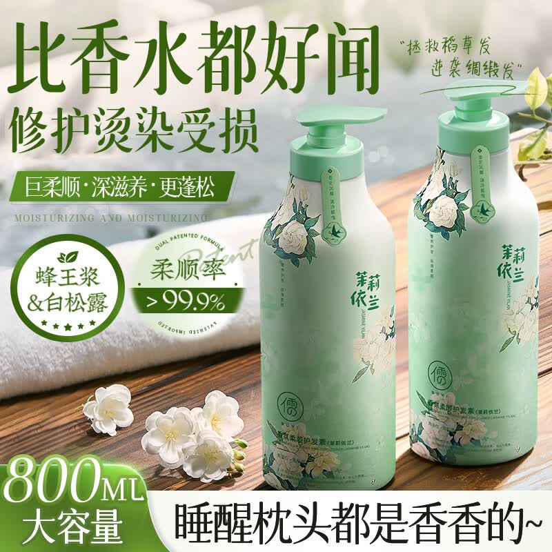 儒意 香氛柔顺护发素(茉莉依兰)800ml