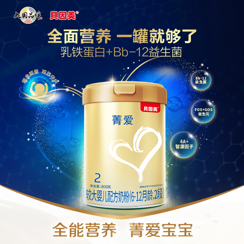 贝因美（Beingmate）菁爱（原金装爱+）较大婴儿配方奶粉 2段(6-12个月适用) 900克