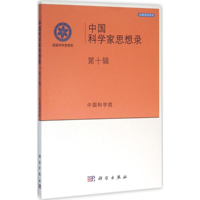 醉染图书中科学思想录9787030472090高清大图