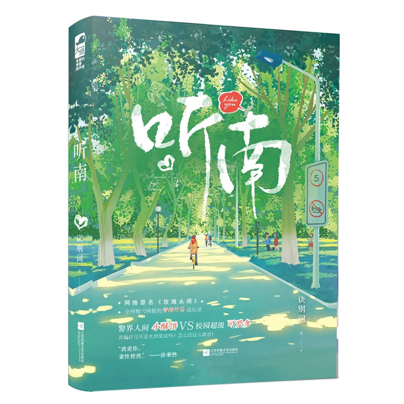 [醉染正版]正版 你失信了十清杳+听南 原名玫瑰头颅 青梅竹马暗恋文言情小说书 青春文学校园爱情甜宠言情小说BE高清大图