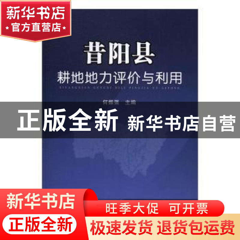 正版 昔阳县耕地地力评价与利用 何振强主编 中国农业出版社 9787