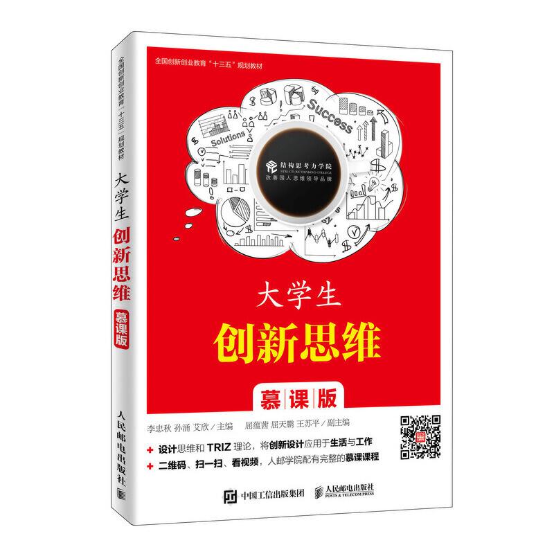 正版新书]大学生创新思维(慕课版)/李忠秋李忠秋 孙涌 艾欣9787高清大图