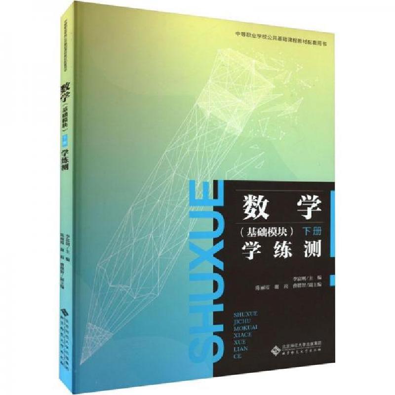 正版新书]数学学练测李富明9787303285860