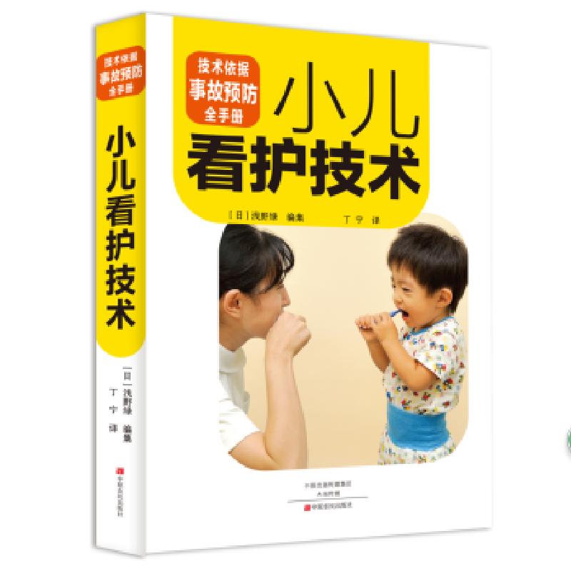 正版新书】小儿看护技术浅野绿(日)9787554216330