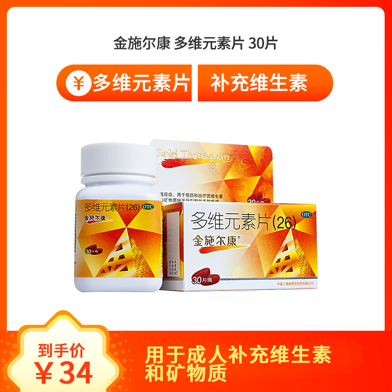 金施尔康多维元素片30片施贵宝补充维生素及矿物质视频