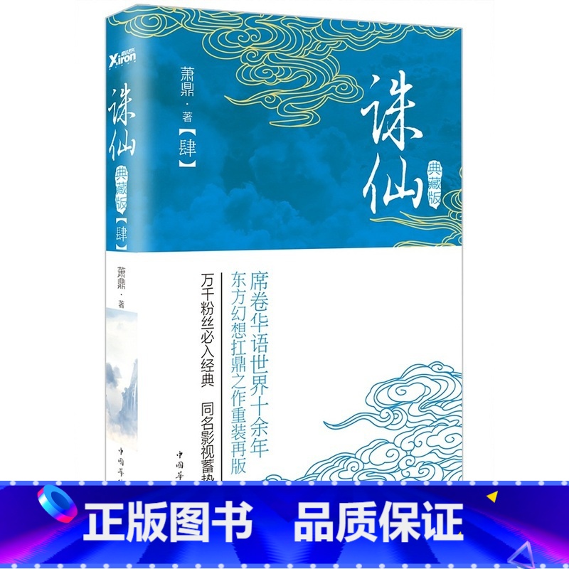 [正版]诛仙4(典藏升级版)萧鼎席卷华语世界十余年,东方幻想扛鼎之作重装再版!影视剧小说原著图书书籍