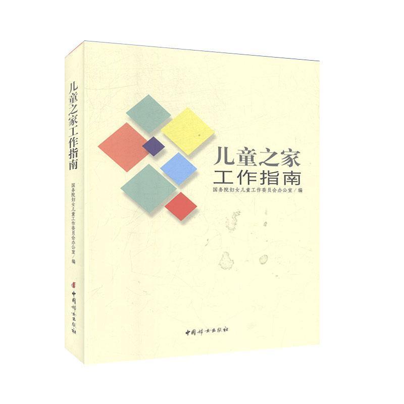 正版新书]儿童之家工作指南国务院妇女儿童工作委员会办公室9787高清大图