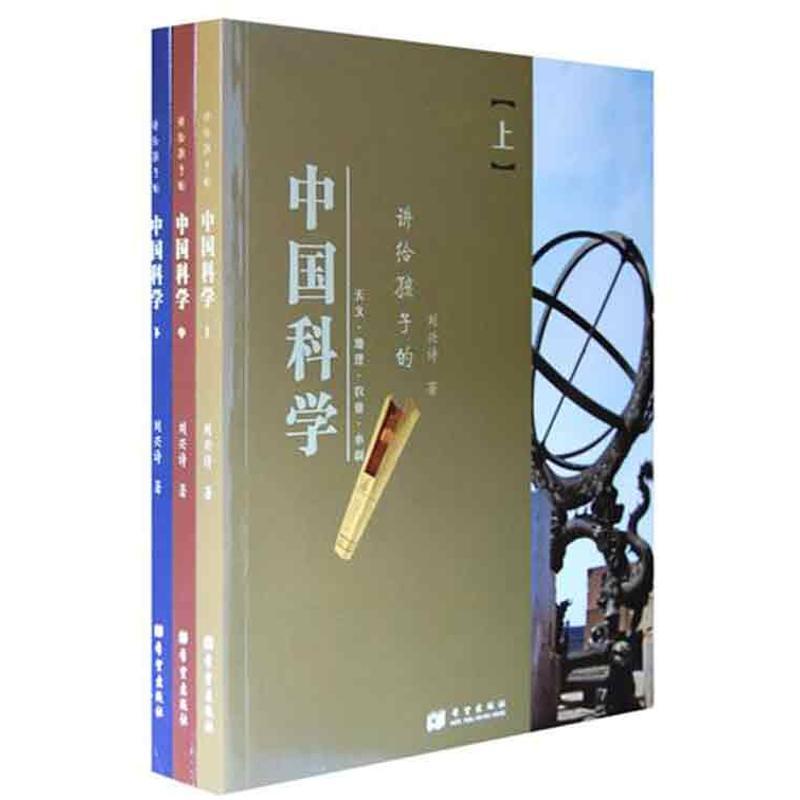 正版新书]讲给孩子的中国科学刘兴诗9787537951593高清大图