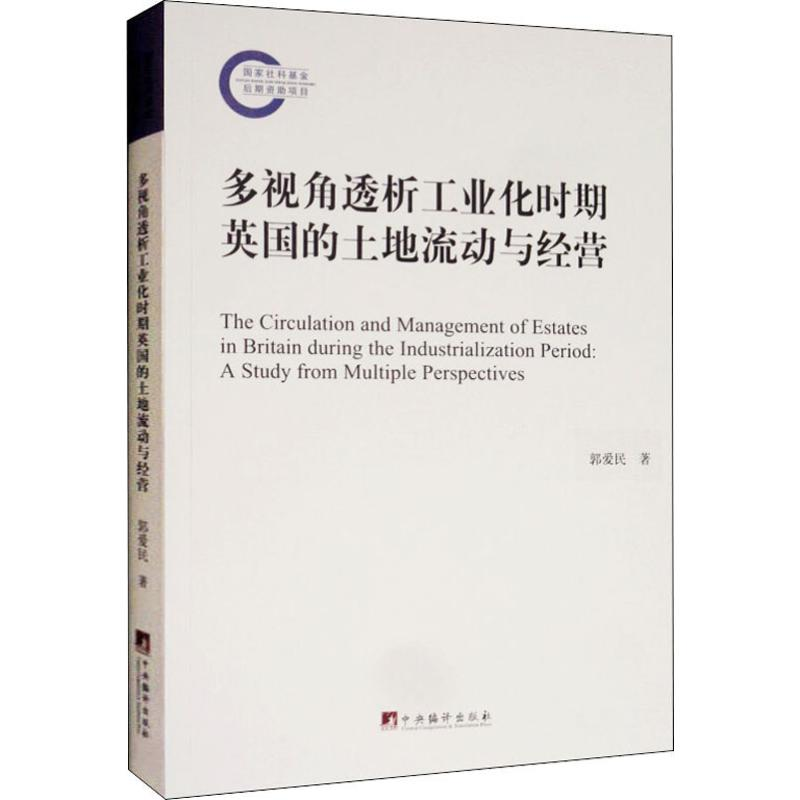 【M】多视角透析工业化时期英国的土地流动与经营-9787511735959