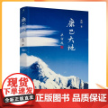 正版 康巴大地 沈阳/著 中国藏学出版社 班禅题 山岩上的丹巴 花开道孚 康贝甘孜 聆听格萨尔 秘境九龙 云上理塘听
