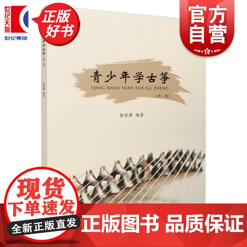 青少年学古筝第二版 第2版郭雪君编著古筝入门实用书古筝学习工具书教学规律音乐教程琴谱上海音乐出版社古筝演奏弹奏正版图书籍高清大图