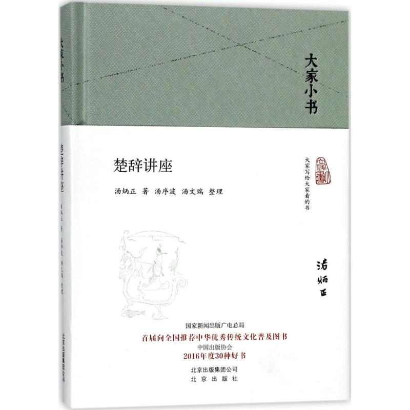 [M]楚辞讲座-9787200128536高清大图