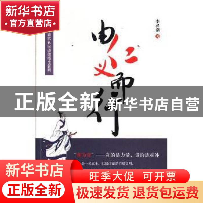 正版 由仁义而行 李汉潮著 团结出版社 9787512655843 书籍高清大图