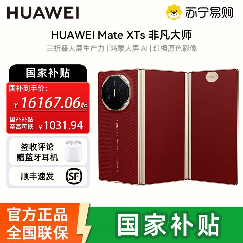 [签收赠耳机]华为 Mate XTs | ultimate design 16GB 256GB 瑞红 三折叠大屏生产力鸿蒙大屏AI图片