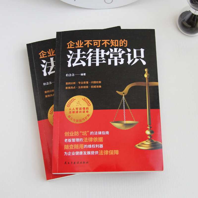 [正版]企业不可不知的法律常识创业防“坑”的法律指南老板管理的法律依据随查随用的维权利器案例分析专业易懂企业法律常识书籍高清大图