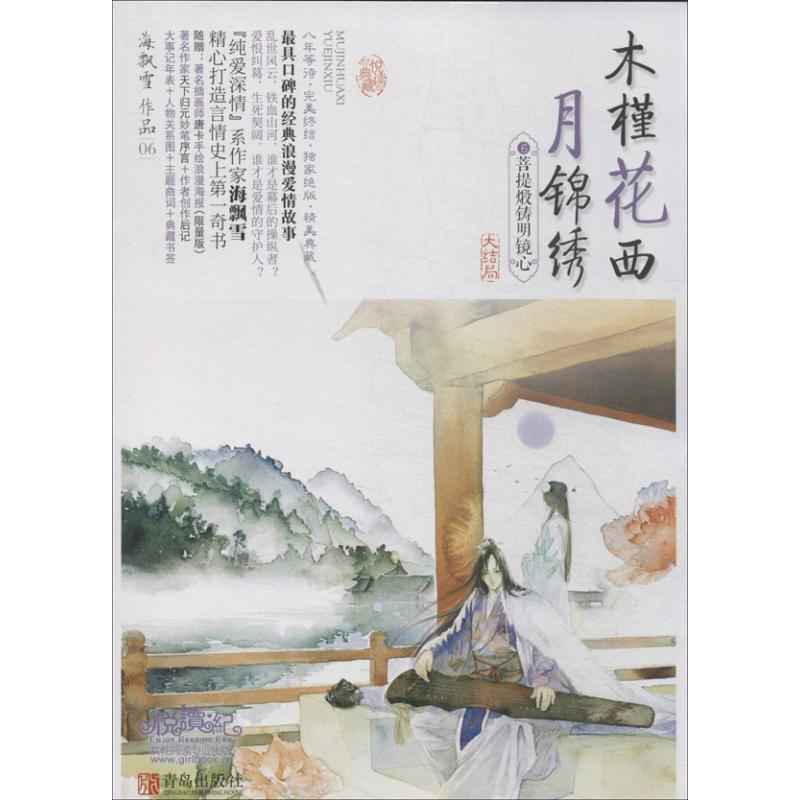 正版新书]木槿花西月锦绣(06-6)(菩提煅铸明镜心)海飘雪9787高清大图