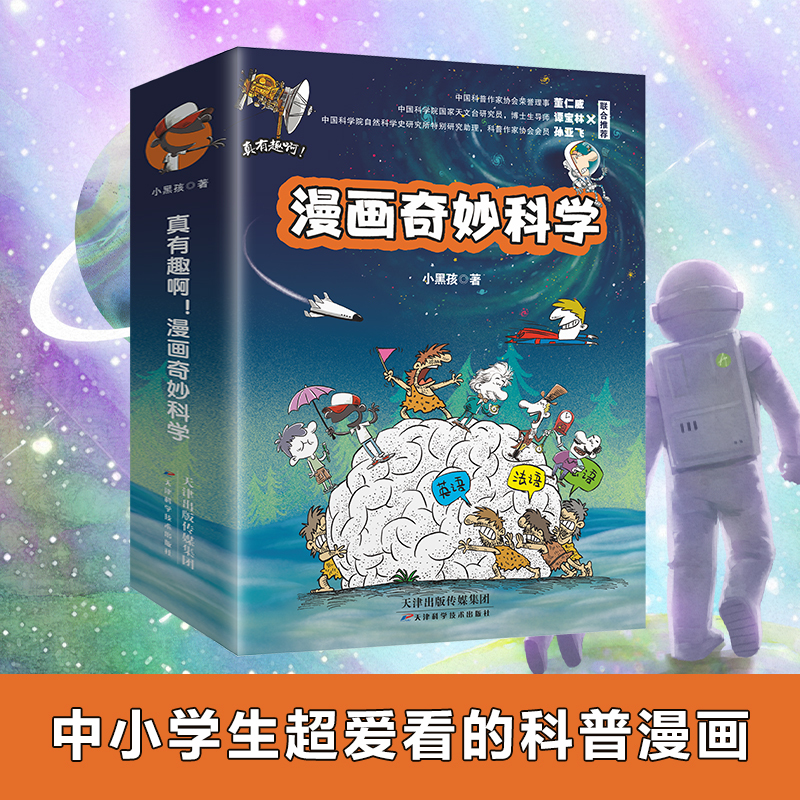 给孩子的科学漫画全3册 [正版]真有趣啊!漫画奇妙科学(全6册) 漫画看各路科学巨人趣味对话元宇宙 虚拟世界 等你来探索