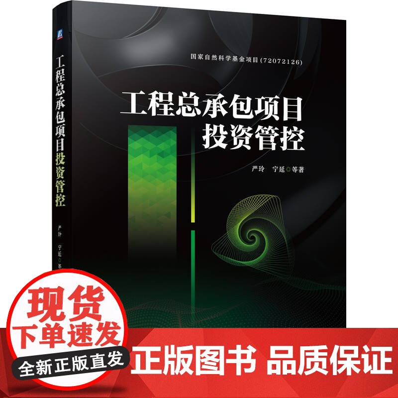 正版 工程总承包项目投资管控 严玲 宁延 本科教材 9787111730767 机械工业出版社店高清大图