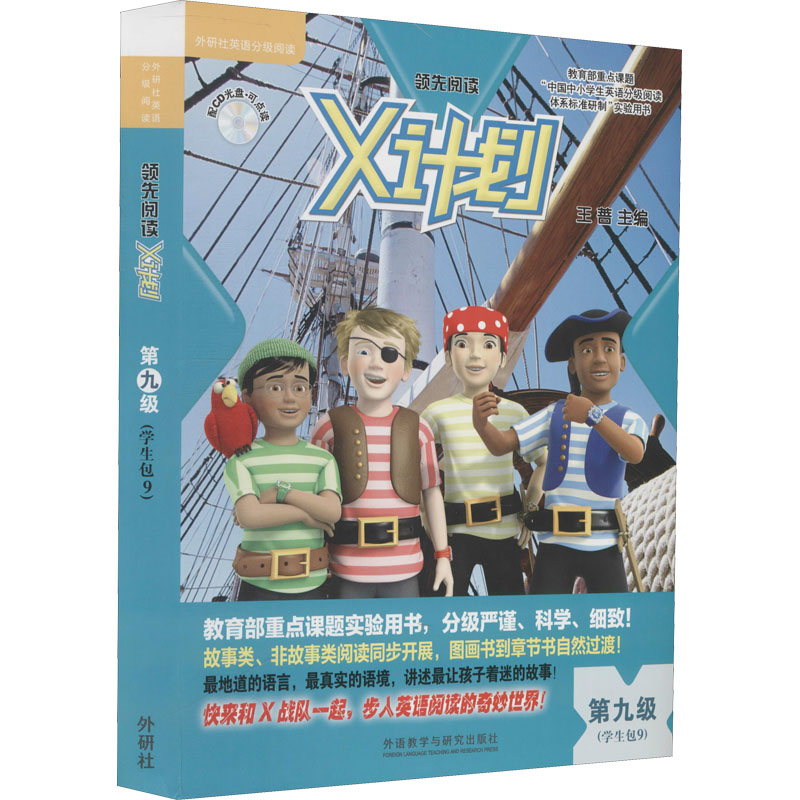 [M]领先阅读 X计划学生包 第9级(全9册)-9787513525336高清大图