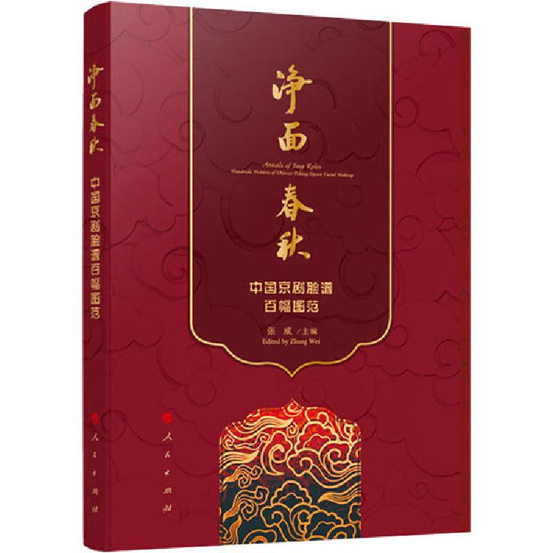 正版新书]净面春秋 中国京剧脸谱百幅图范李孟明9787010213576高清大图