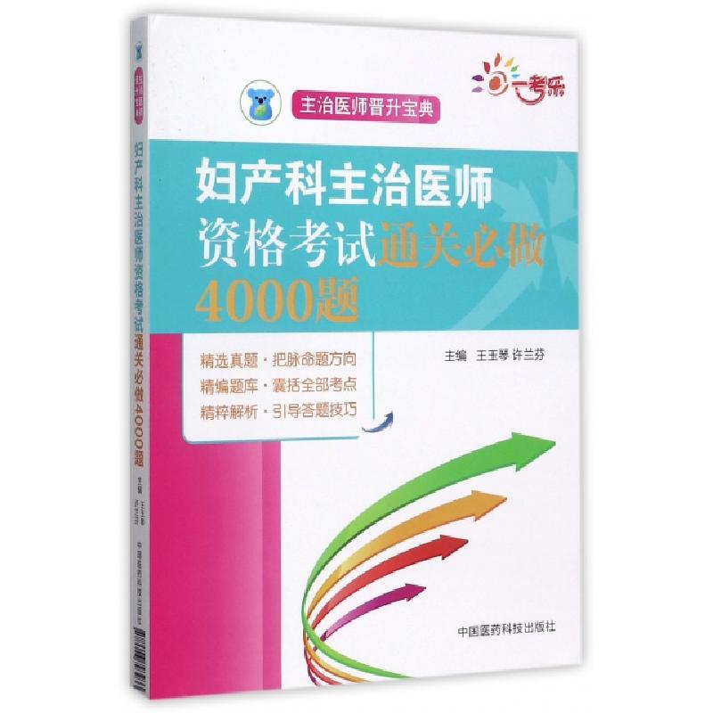 正版新书】妇产科主治医师资格考试通关必做4000题(主治医师晋升