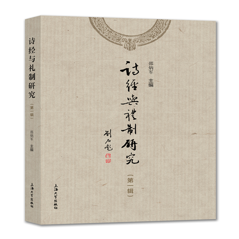 正版新书】诗经与礼制研究.第一辑邵炳军9787567136632