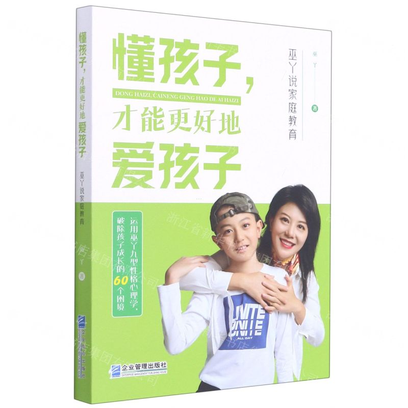 [N]懂孩子才能更好地爱孩子(巫丫说家庭教育)-9787516423707高清大图