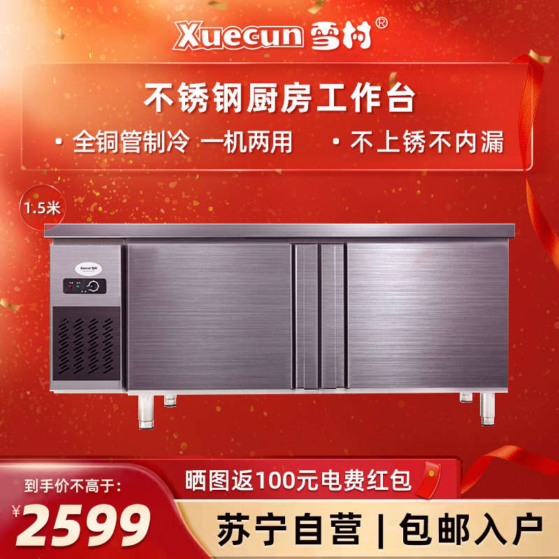 雪村(Xuecun)PLS-15N2 1.5米双温工作台 卧式冷柜 商用厨房冷藏冷冻 不锈钢 商用冷柜 冰柜