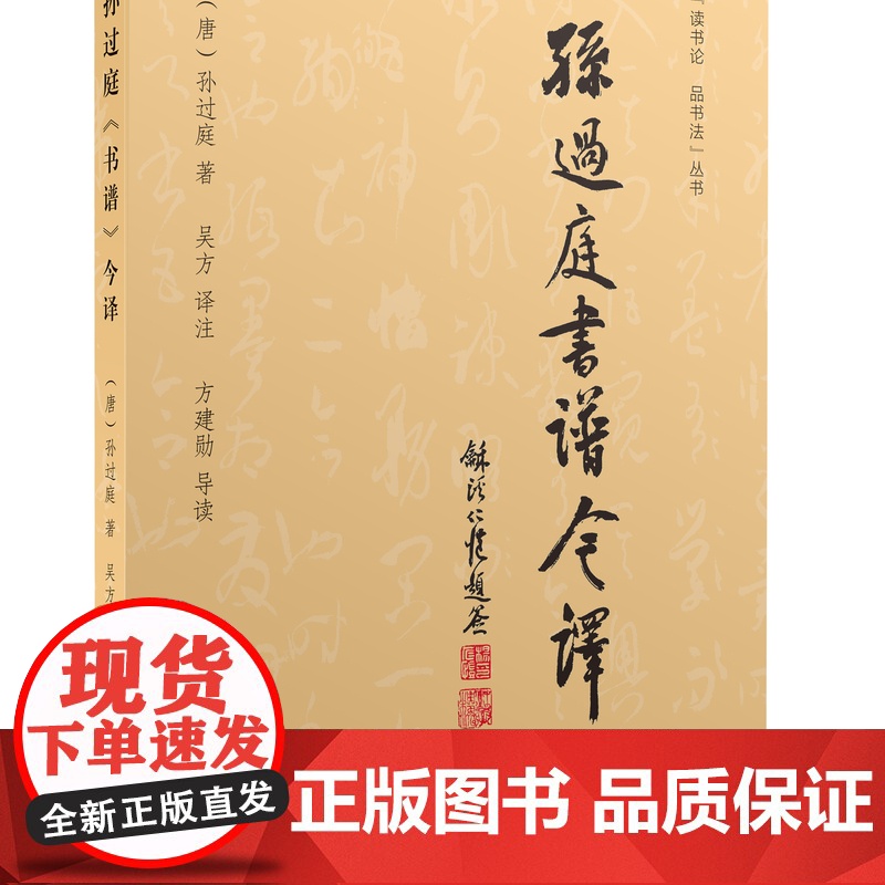 4月新书 孙过庭《书谱》今译 商务印书馆