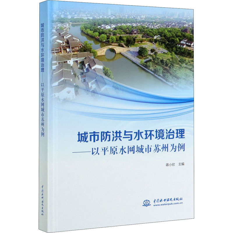 [M]城市防洪与水环境治理——以平原水网城市苏州为例-9787517090717高清大图