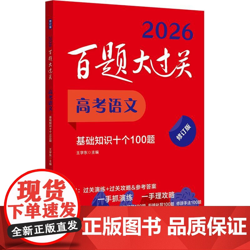 2026百题大过关 高考语文基础知识十个100题 修订版 语文古代文化常识高考语文选择题专项训练高考语文复习资料小题狂练高清大图