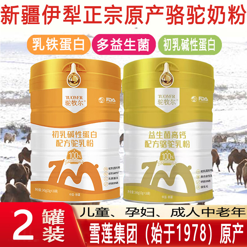 2送1新疆伊犁雪莲集团初乳碱性蛋白配方驼乳粉独立包装孕妇儿童青少年学生中老年肠胃营养驼奶粉非牛奶过敏糖尿病人专用驼奶粉高清大图