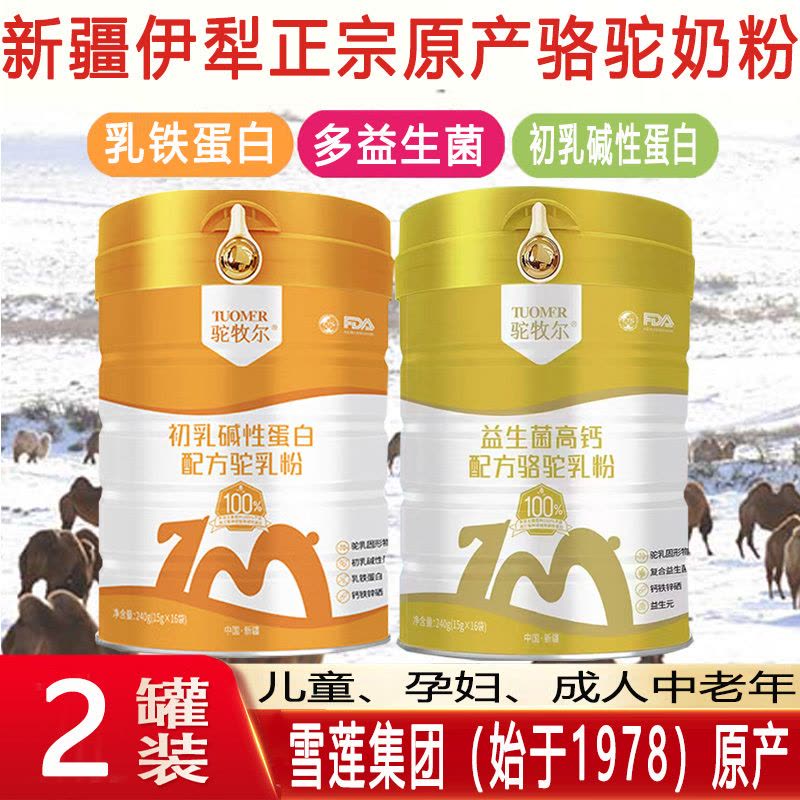 2送1新疆伊犁雪莲集团初乳碱性蛋白配方驼乳粉独立包装孕妇儿童青少年学生中老年肠胃营养驼奶粉非牛奶过敏糖尿病人专用驼奶粉图片