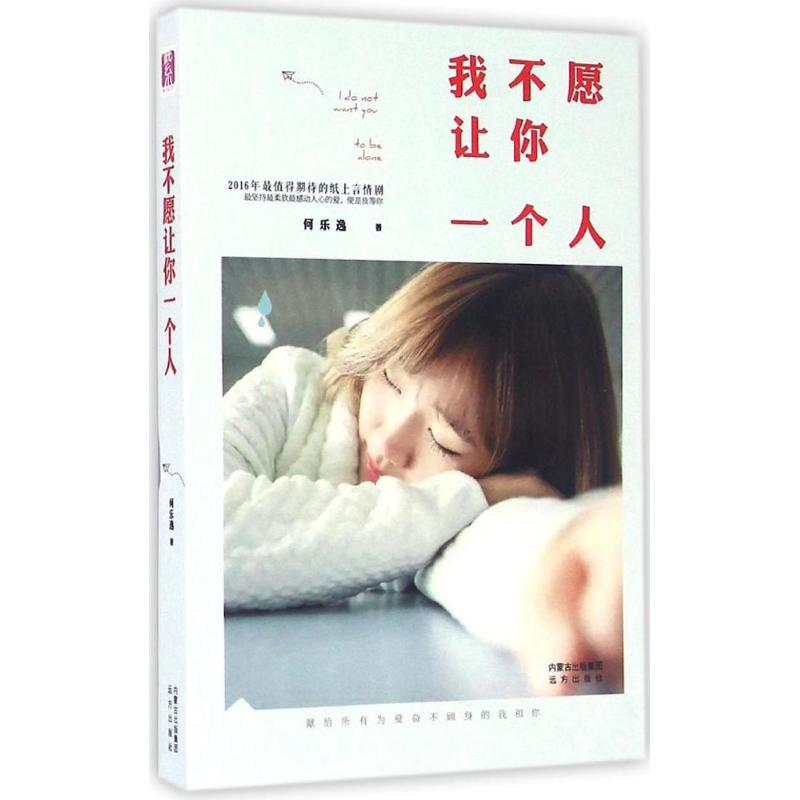 [M]我不愿让你一个人-9787555506256高清大图
