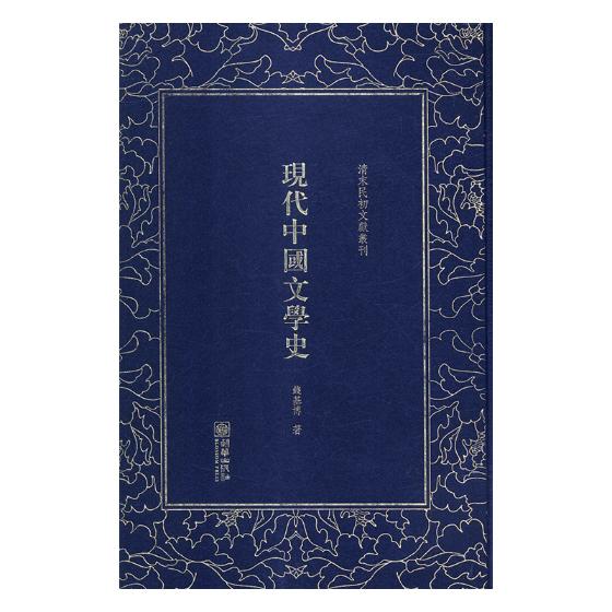 [醉染正版]正版 现代中国文学史 钱基博 书店 中国文学史书籍 畅想书高清大图